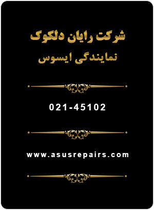 تلفن نمایندگی ایسوس تلفن نمایندگی ایسوس