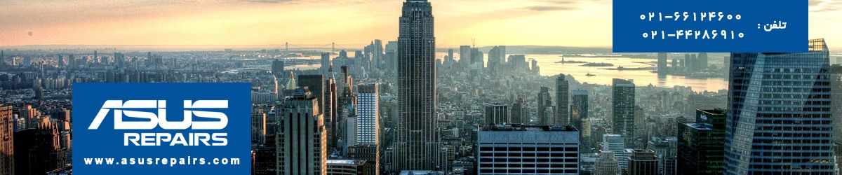 تعمیر لپ تاپ ايسوس