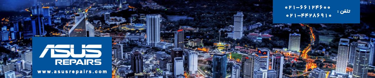 تعمیر آل این وان ايسوس