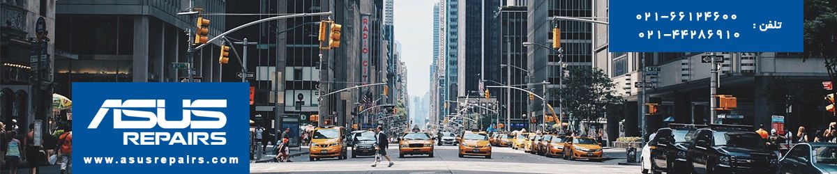تعمیر لپ تاپ ايسوس