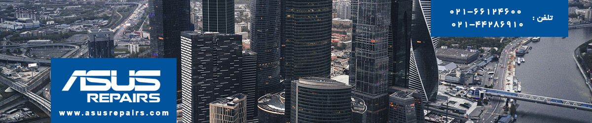 تعمیر لپ تاپ ایسوس