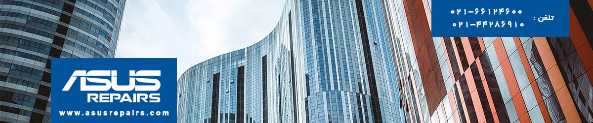 تعمیر لپ تاپ ایسوس