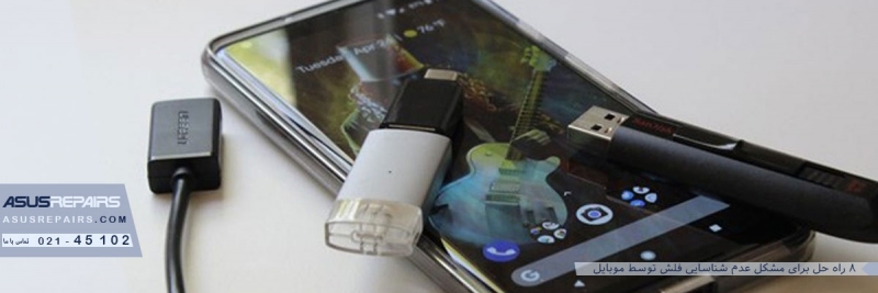 8&nbsp;راه حل برای مشکل عدم شناسایی فلش توسط موبایل