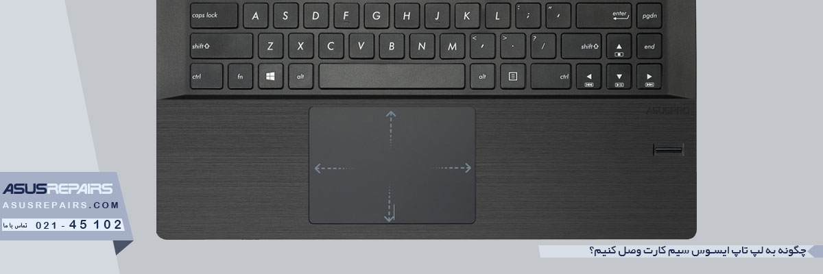 چگونه به لپ تاپ ایسوس سیم کارت وصل کنیم