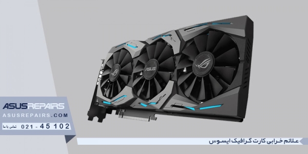 علائم خرابی کارت گرافیک ایسوس