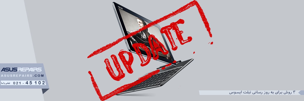 &nbsp;3 روش برای&nbsp;به روز رسانی تبلت ایسوس