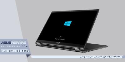 بالا نیامدن ویندوز 10 در لپ تاپ ایسوس
