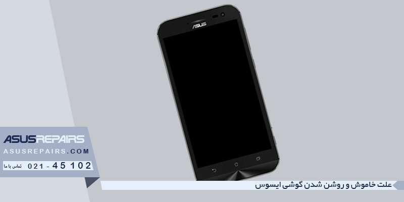 علت خاموش و روشن شدن گوشی ایسوس