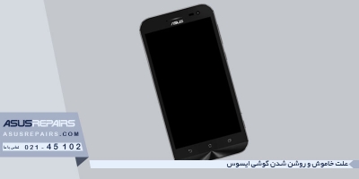 علت خاموش و روشن شدن گوشی ایسوس