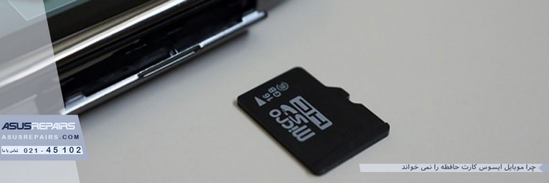 چرا موبایل ایسوس کارت حافظه را نمی خواند + راه حل