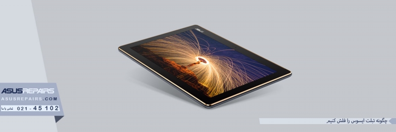 چگونه تبلت ایسوس را فلش کنیم