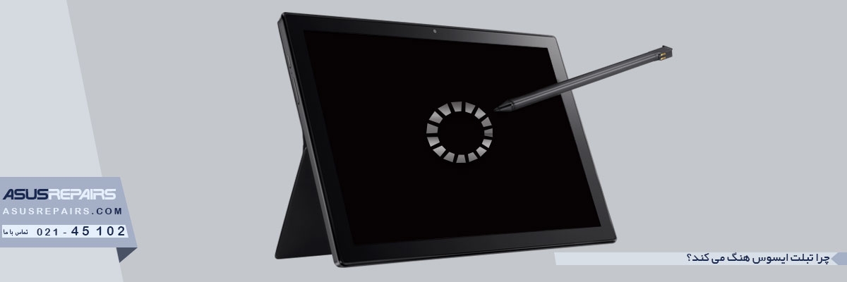 چرا تبلت ایسوس هنگ می کند