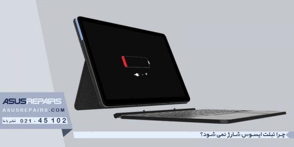 چرا تبلت ایسوس شارژ نمی شود؟