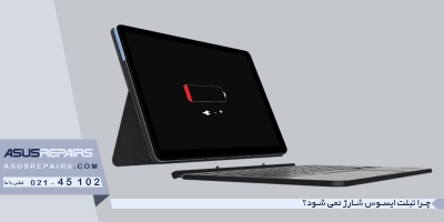 چرا تبلت ایسوس شارژ نمی شود؟