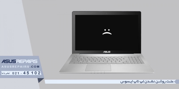 علت روشن نشدن لپ تاپ ایسوس
