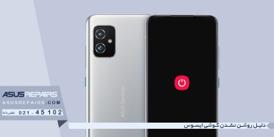 دلیل روشن نشدن گوشی ایسوس