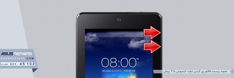 نحوه ریست فکتوری کردن تبلت ایسوس با 3 روش