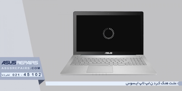 علت هنگ کردن لپ تاپ ایسوس
